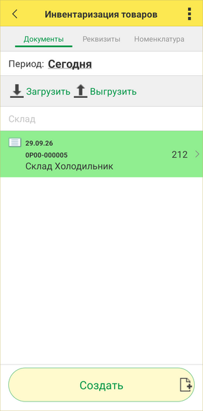 Файл:Инвентаризация товаров - выгруженный документ.png