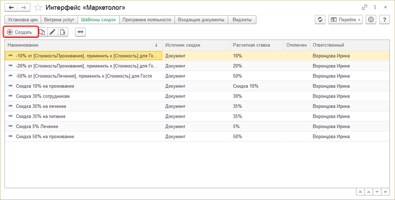 Интерфейс Маркетолог Создание шаблона скидки.png