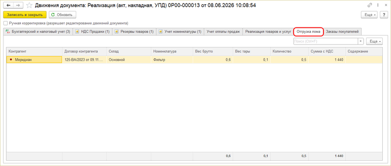 Файл:Движения документа Отгрузка лома.png