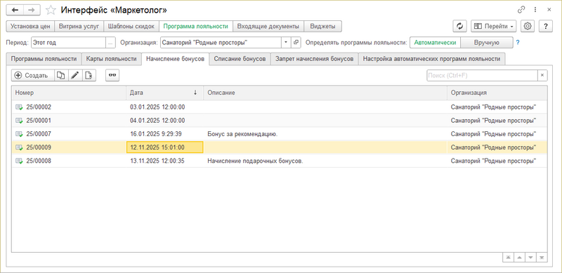 Интерфейс маркетолог Начисление бонусов.png