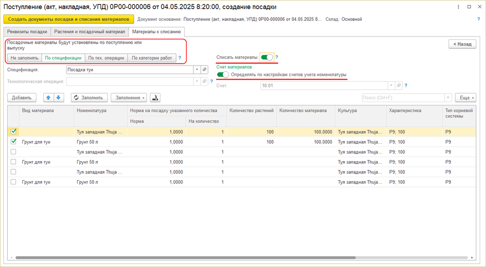 Поступление товаров - создание посадки - материалы к списанию.png