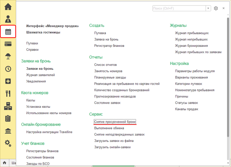 Файл:Снятие просроченной брони в интерфейсе.png