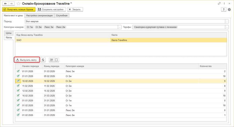 Файл:Travelline КУС Квоты выгрузить.png