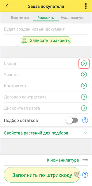 Заказ покупателя ТСД - создание, склады.png