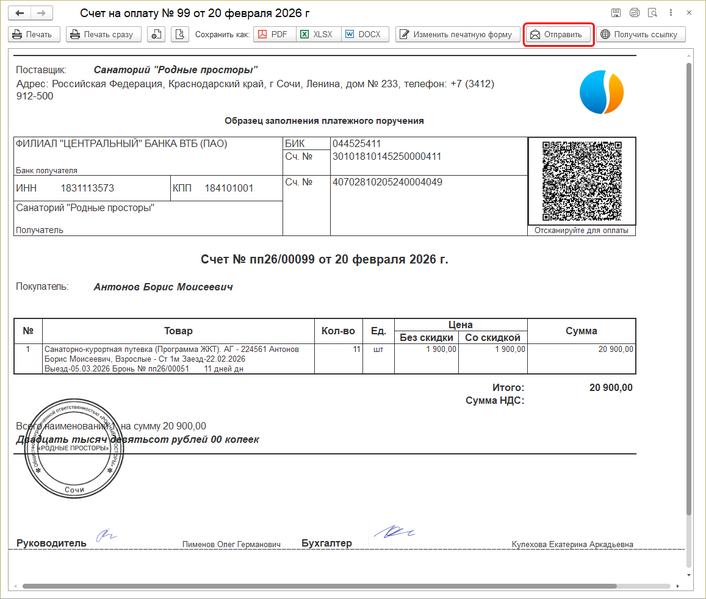Файл:Печатная форма Отправить.png