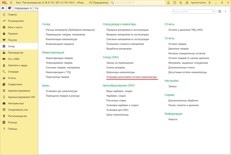 Файл:Установка допустимого остатка - главная.png