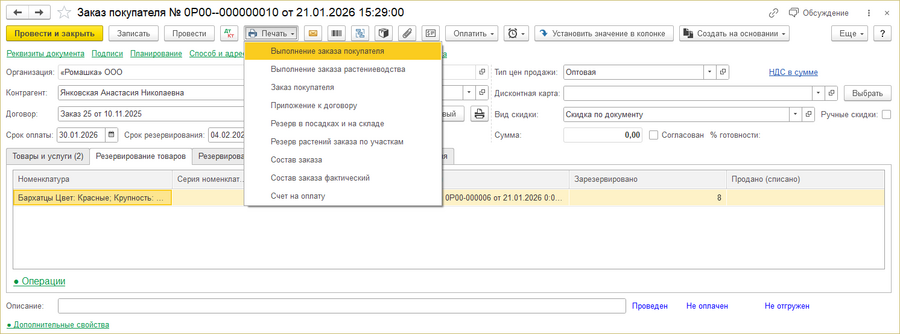 Заказ покупателя в растениеводстве Печать.png