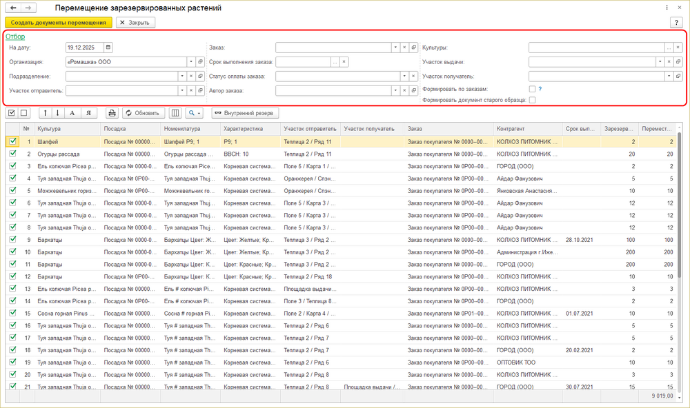 Обработка Перемещение зарезервированных растений.png