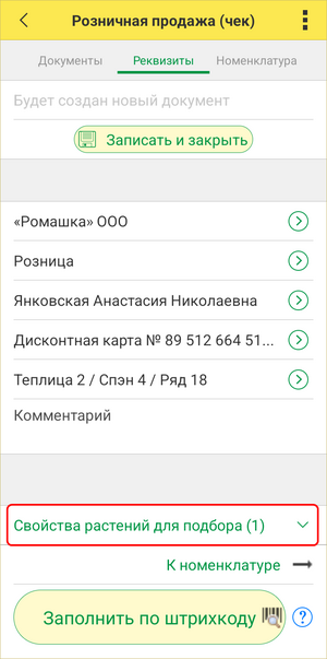 Розничный чек ТСД - свойства растения для подбора.png