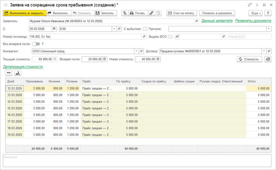 Заявка гостя на сокращение пребывания (детал).png