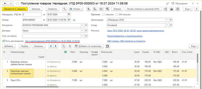 Файл:Поступление товаров с Актом о расхождениях.png