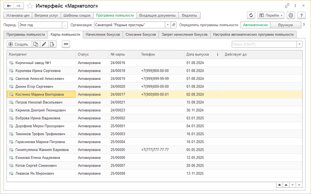 Интерфейс маркетолог Карты лояльности.png