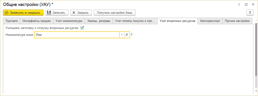 Общие настройки УАУ Закладка Учет вторичных ресурсов.png