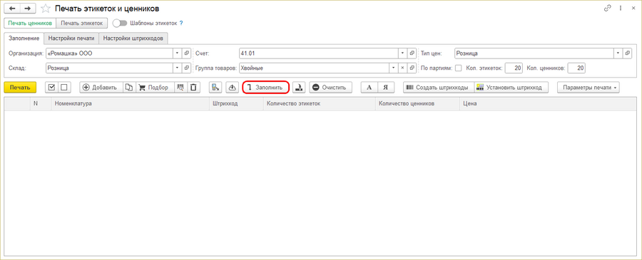 Печать этикеток и ценников - заполнить табличную часть.png