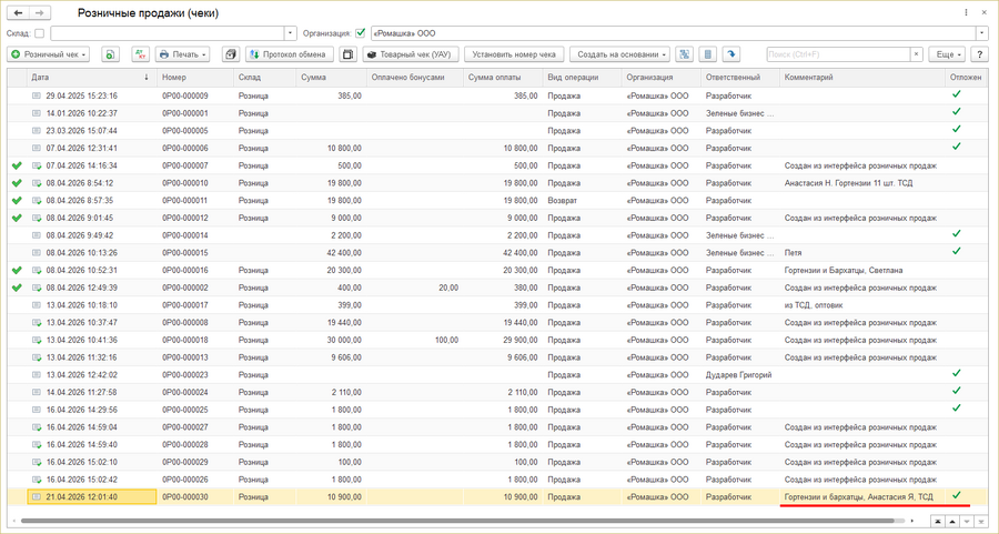 Розничный чек ТСД - Журнал документов.png