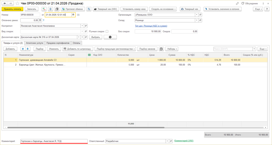 Розничный чек ТСД - выгруженный чек в цб.png