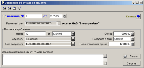 Форма "Отказ от акцепта" (УАУ) — КинтВики