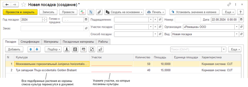 Файл:Добавление растений в посадку из списка номенкл. 2.png