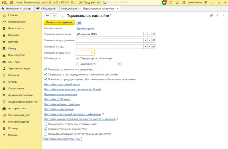 Файл:Настройки пользователя УАУ.png