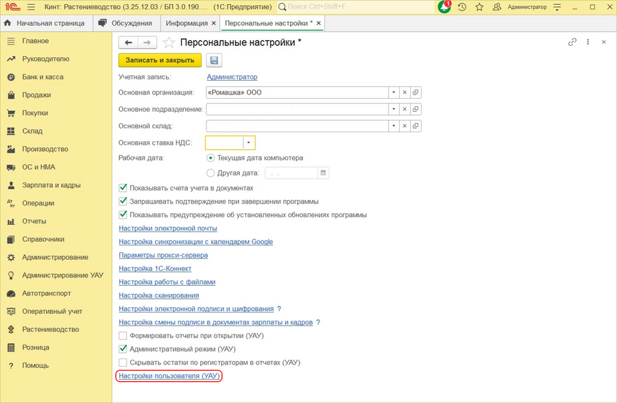Настройки пользователя УАУ.png