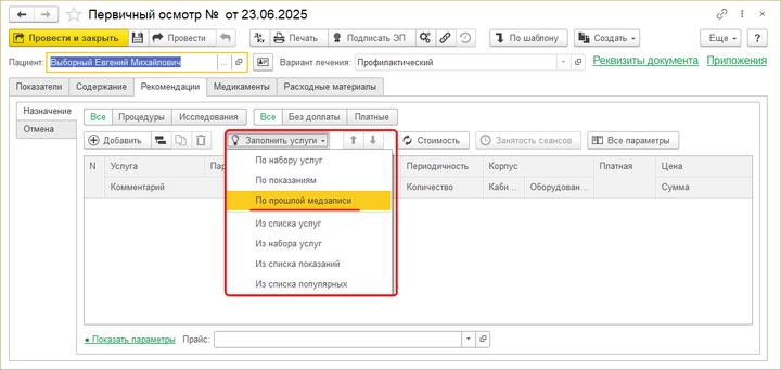 Рекомендации из прошлой медзаписи.png