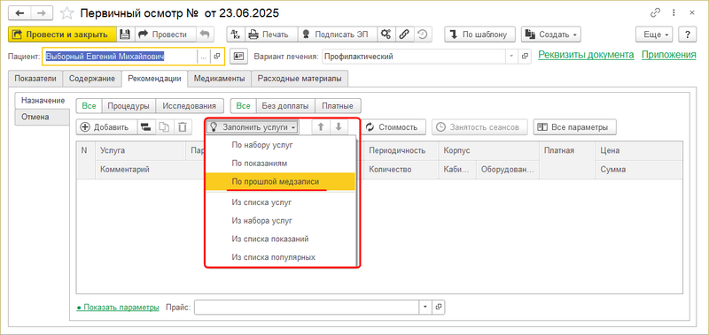 Файл:Рекомендации из прошлой медзаписи.png