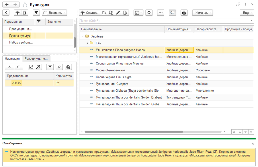 Результат обработки «Сравнить номенклатурные группы культур и продукции» — сообщения о несоответствии номенклатурных групп культур и их продукций.