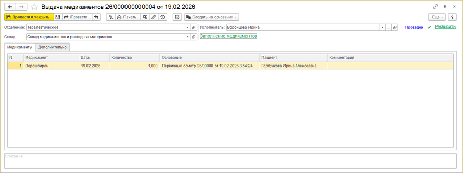 Документ Выдача медикаментов.png