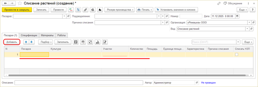 Документ Списание растений Добавить.png