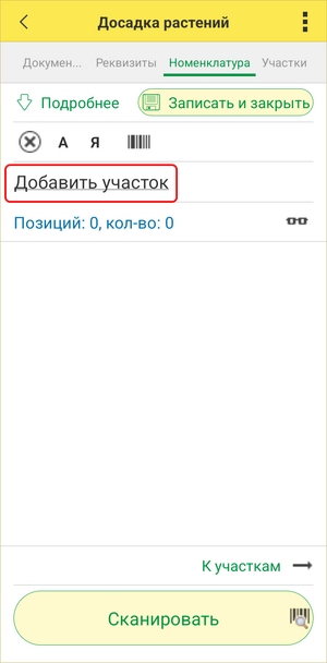 Дополнение посадки ТСД - Номенклатура Добавить участок.png