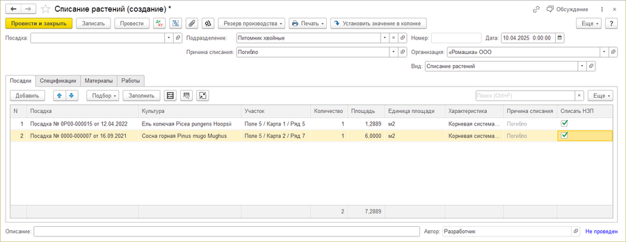 Документ Списание растений (разные посадки).png