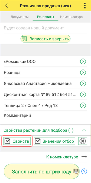 Розничный чек ТСД - свойства растения.png