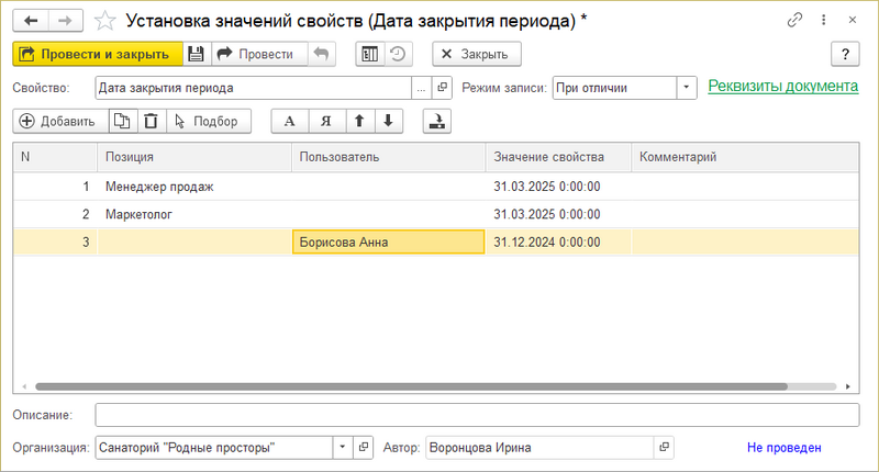 Файл:Закрытие периода (Установка знач свойств).png
