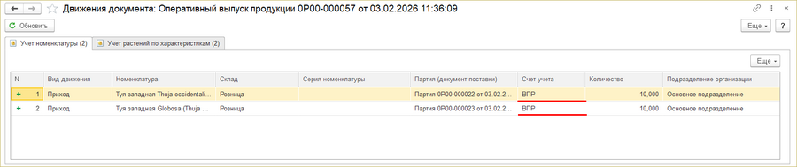 ОВП - движения документа (выпуск растений - ВПР).png