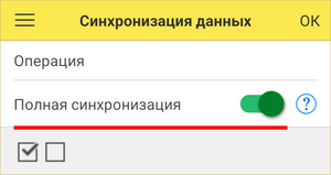 Синхронизация данных - полная синхронизация.png