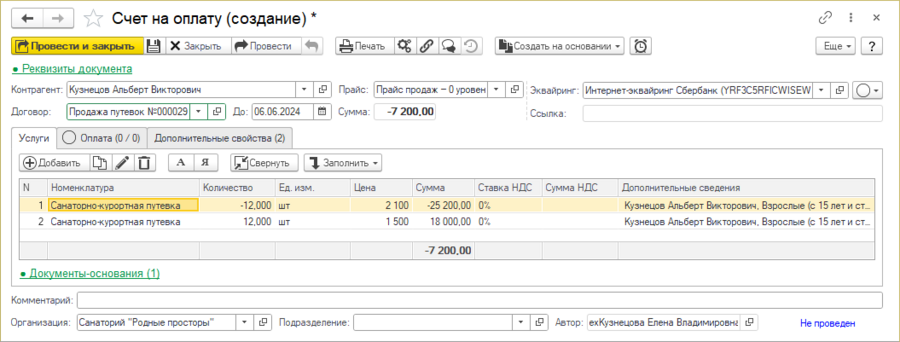 Сторно-счет из Заявки на изм. стоим. карты гостя.png
