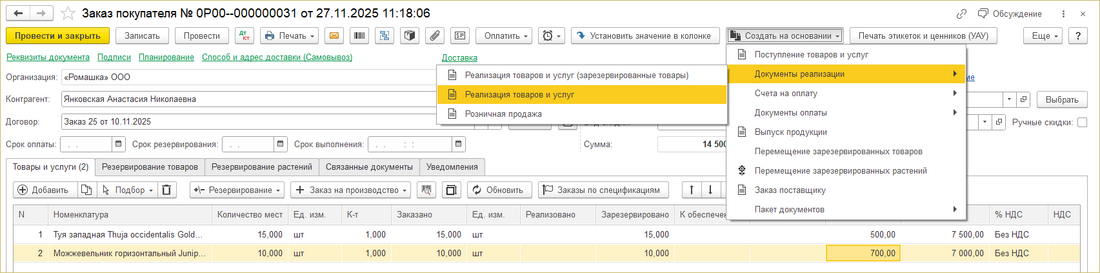 ИПВР Заказ покупателя Документы реализации.png