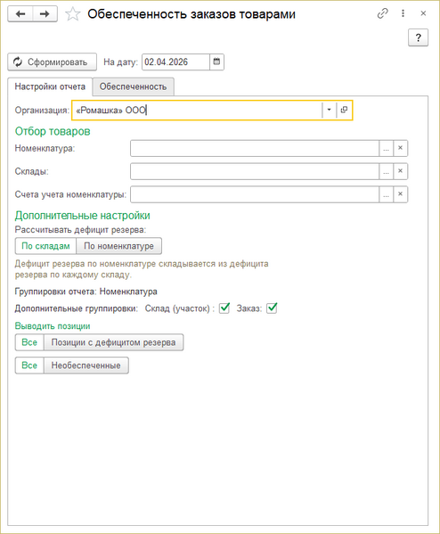 Файл:Настройки отчет Обеспеченность закзов товарами.png