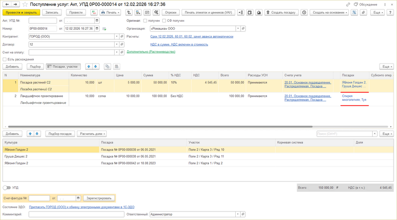 Файл:Документ поступления Услуга - посадки.png