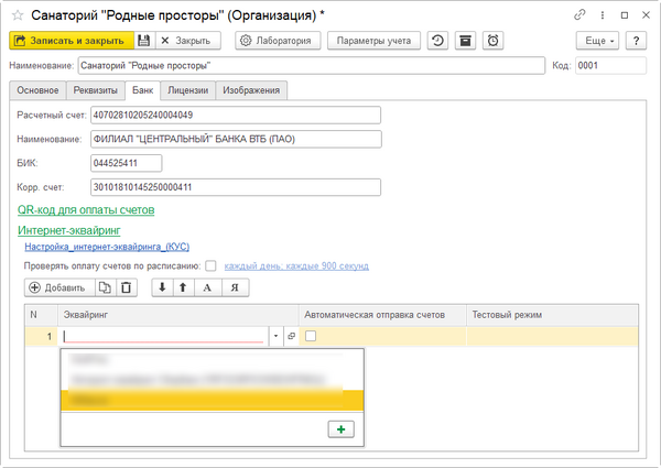 Карточка организации Добавление инт-эквайринга.png