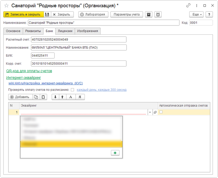 Файл:Карточка организации Добавление инт-эквайринга.png