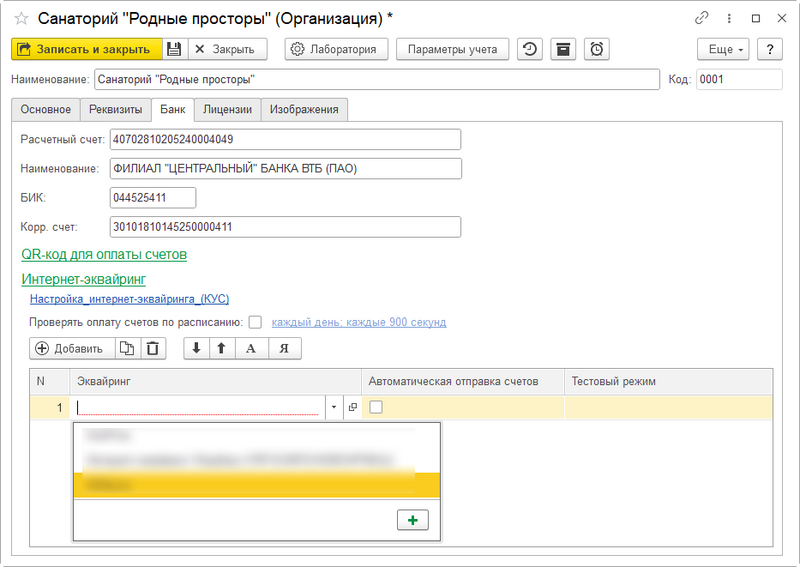 Файл:Карточка организации Добавление инт-эквайринга.png