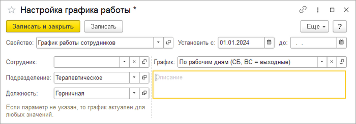 Настройка графика работы подразделения и должности.png
