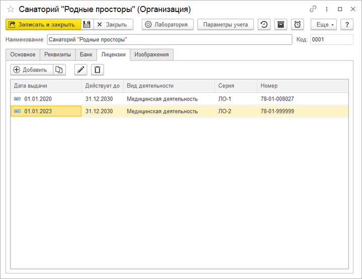 Карточка организации Лицензии.png