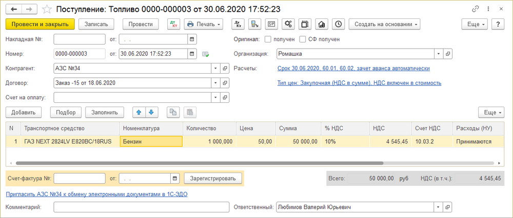 Документ «Поступление топлива»