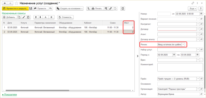 Ввод остатков назначений услуг.png