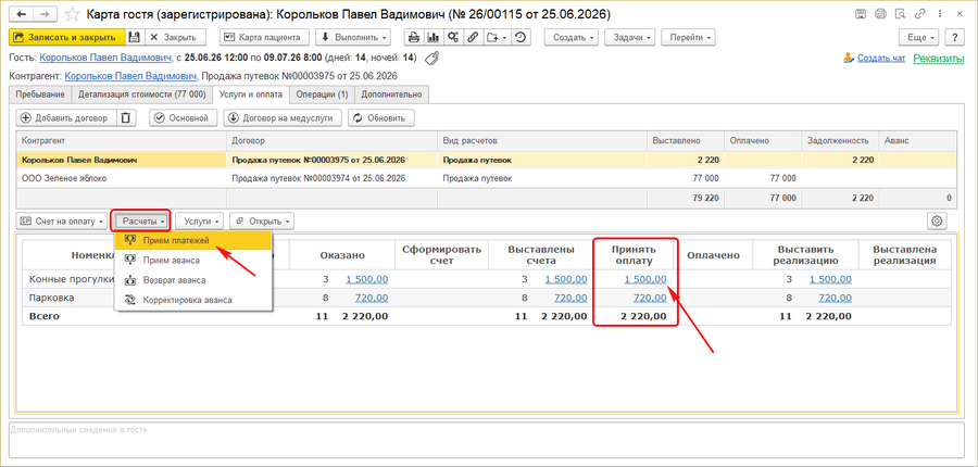 Карта гостя прием платежа.png