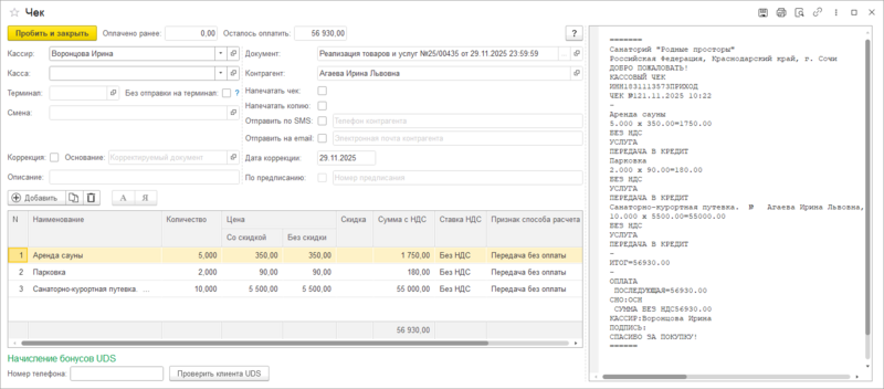Файл:Чек реализации (с начислением бонусов UDS).png