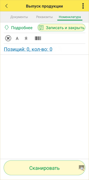 Выпуск продукции ТСД - закладка Номенклатура Сканировать.png