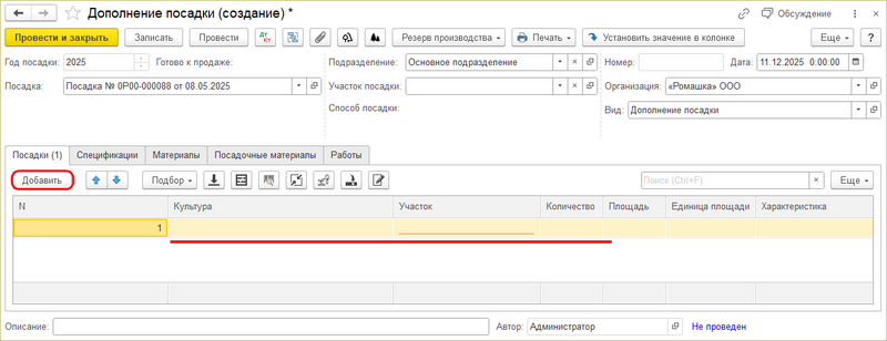 Файл:Дополнение посадки - добавить.png